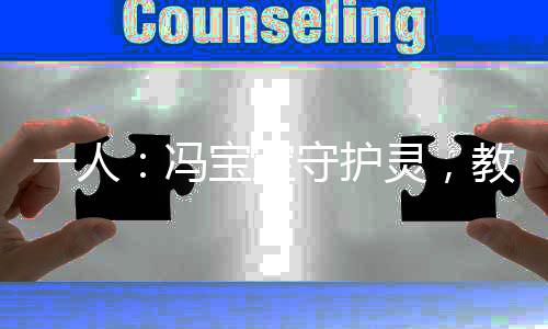 一人：冯宝宝守护灵，教导十八式