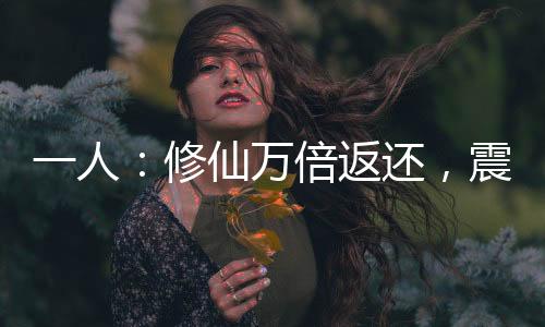 一人：修仙万倍返还，震惊老天师