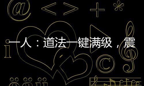 一人：道法一键满级，震惊老天师