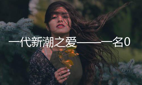 一代新潮之爱——一名00后青年迎娶大学班主任的励志故事