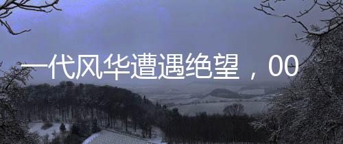 一代风华遭遇绝望，00后医科大女研究生自杀事件深度剖析