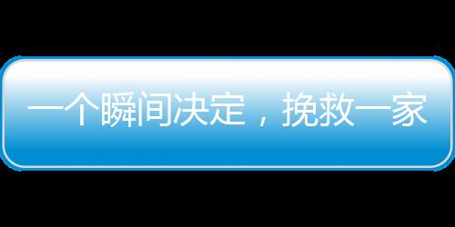 一个瞬间决定，挽救一家命运——一个回头救了一个家庭