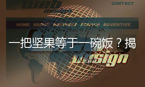 一把坚果等于一碗饭？揭示坚果与主食之间的营养秘密与合理膳食建议