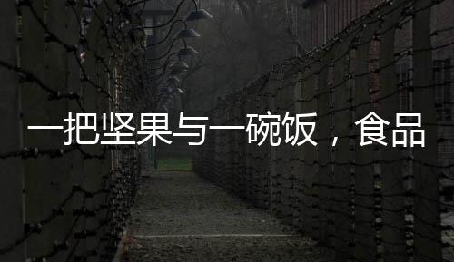 一把坚果与一碗饭，食品营养价值的深度对比