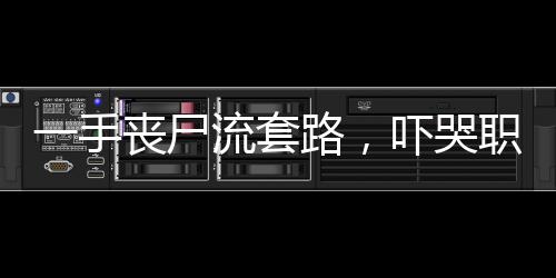 一手丧尸流套路，吓哭职业选手