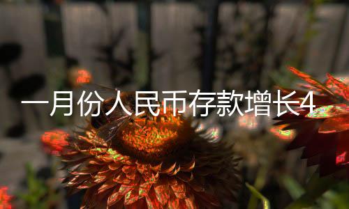 一月份人民币存款增长4.32万亿元，解读中国金融市场的新动态