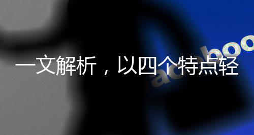 一文解析，以四个特点轻松识别流感