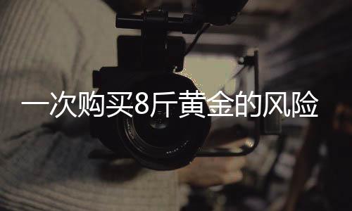 一次购买8斤黄金的风险揭秘，老人养老钱险些被骗的警示故事