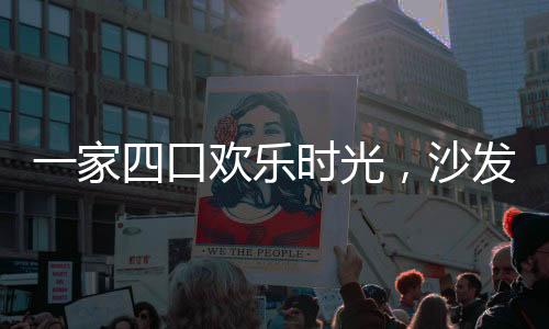 一家四口欢乐时光，沙发上玩叠叠乐游戏