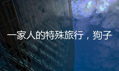 一家人的特殊旅行，狗子怕累，被棍子抬着畅游