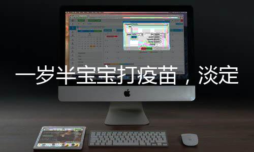 一岁半宝宝打疫苗，淡定面对，双手插兜展现勇气