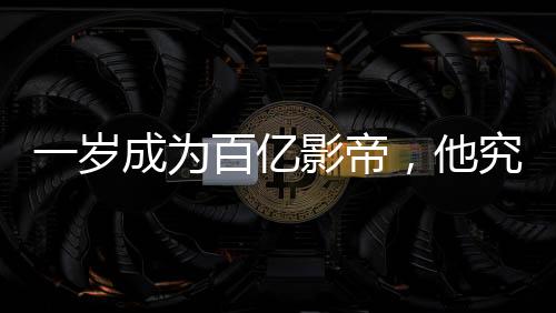 一岁成为百亿影帝，他究竟接了多少广告？