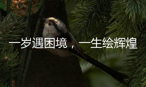 一岁遇困境，一生绘辉煌，他的绘画之路持续六十年