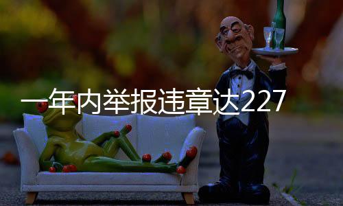 一年内举报违章达2277起，社会监督的力量与公民的责任感