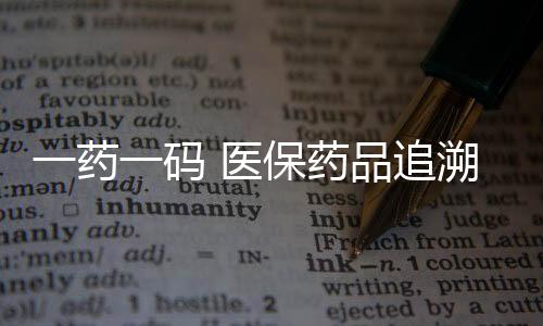 一药一码 医保药品追溯码覆盖九成以上定点医药机构