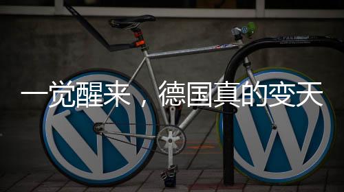 一觉醒来，德国真的变天了