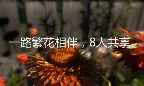 一路繁花相伴，8人共享美食盛宴仅花费700元，品味物美价廉的美食之旅