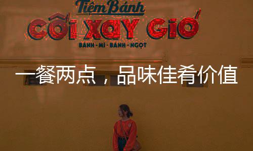 一餐两点，品味佳肴价值背后的故事