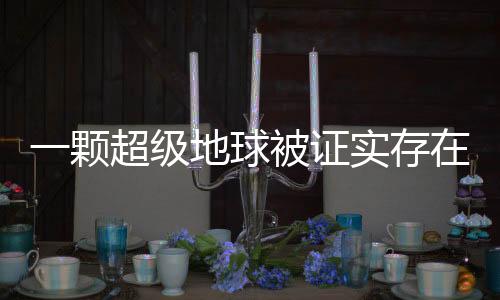 一颗超级地球被证实存在的天文震撼
