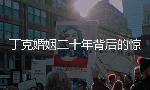 丁克婚姻二十年背后的惊人生变