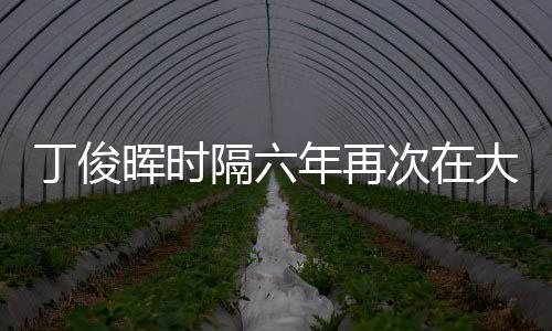 丁俊晖时隔六年再次在大师赛夺冠，再现辉煌，展望未来