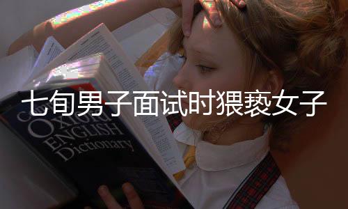 七旬男子面试时猥亵女子并拒执行行政拘留，法律面前不容轻忽
