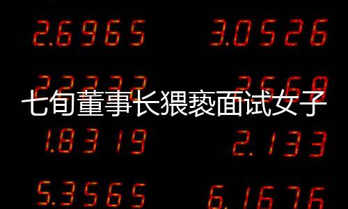 七旬董事长猥亵面试女子未道歉赔偿，事件反思与公众关注