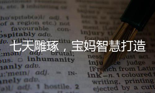 七天雕琢，宝妈智慧打造敖光战甲经历分享