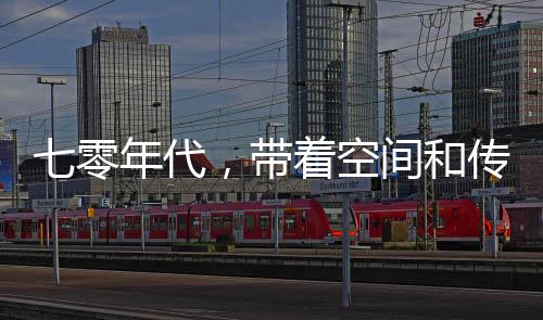 七零年代，带着空间和传承去下乡