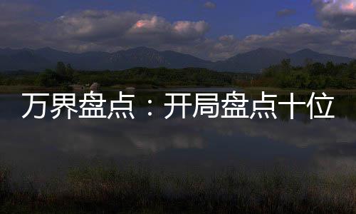 万界盘点：开局盘点十位大冤种