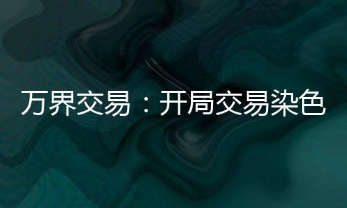 万界交易：开局交易染色体