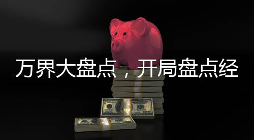 万界大盘点，开局盘点经典绿帽王