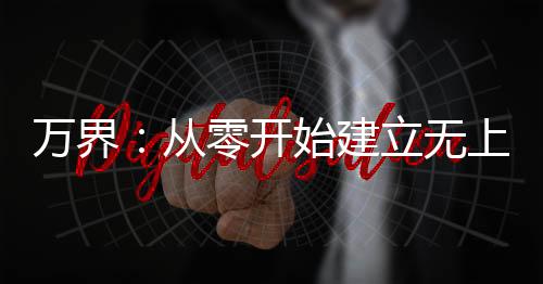 万界：从零开始建立无上神权