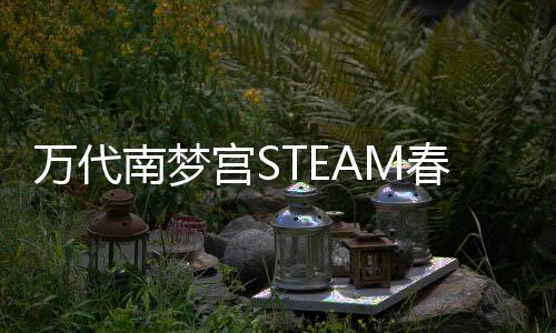 万代南梦宫STEAM春节特卖活动1月28日开始 魂系列5折！