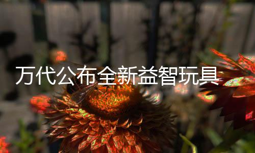 万代公布全新益智玩具 黏土加模块组装个性便便人