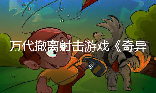 万代撤离射击游戏《奇异贤伴 爱达之歌》发售 综合评价“褒贬不一”