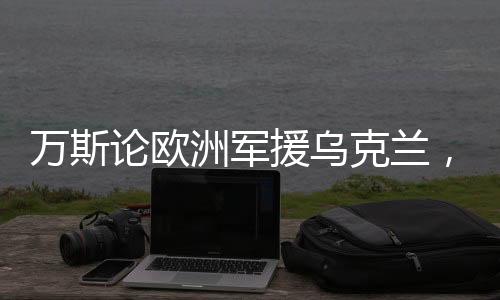 万斯论欧洲军援乌克兰，欧洲的行为实际上是在害乌克兰人