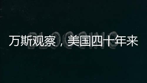 万斯观察，美国四十年来未曾赢得一场战争？深度解析