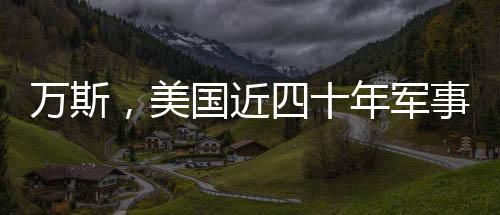 万斯，美国近四十年军事征途的挑战与反思