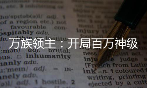 万族领主：开局百万神级选择