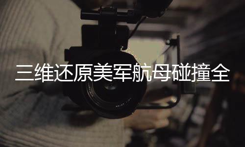 三维还原美军航母碰撞全过程