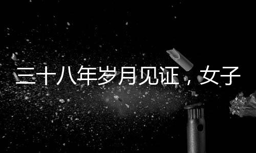 三十八年岁月见证，女子成为婆婆参加儿子的订婚宴