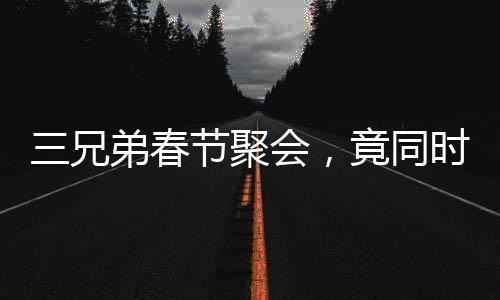 三兄弟春节聚会，竟同时踩空摔骨折