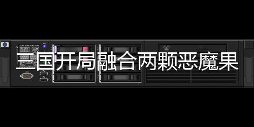 三国开局融合两颗恶魔果实