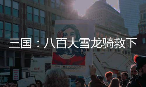 三国：八百大雪龙骑救下嫂嫂貂蝉