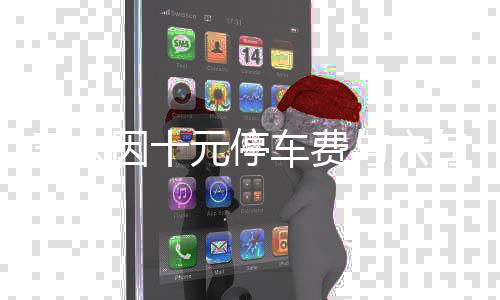 三人因十元停车费与六旬保安发生冲突