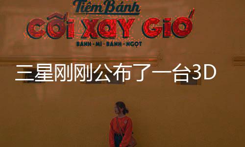 三星刚刚公布了一台3D游戏显示器 无需3D眼镜