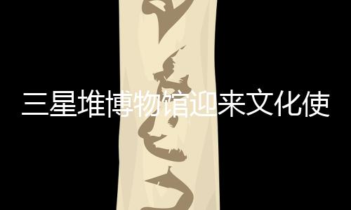 三星堆博物馆迎来文化使者宋茜，领略古蜀文明独特魅力