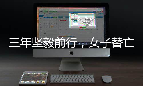 三年坚毅前行，女子替亡夫偿还巨额债务65万，彰显真情与担当