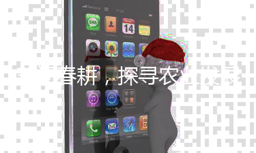 三问春耕，探寻农业发展的脉搏